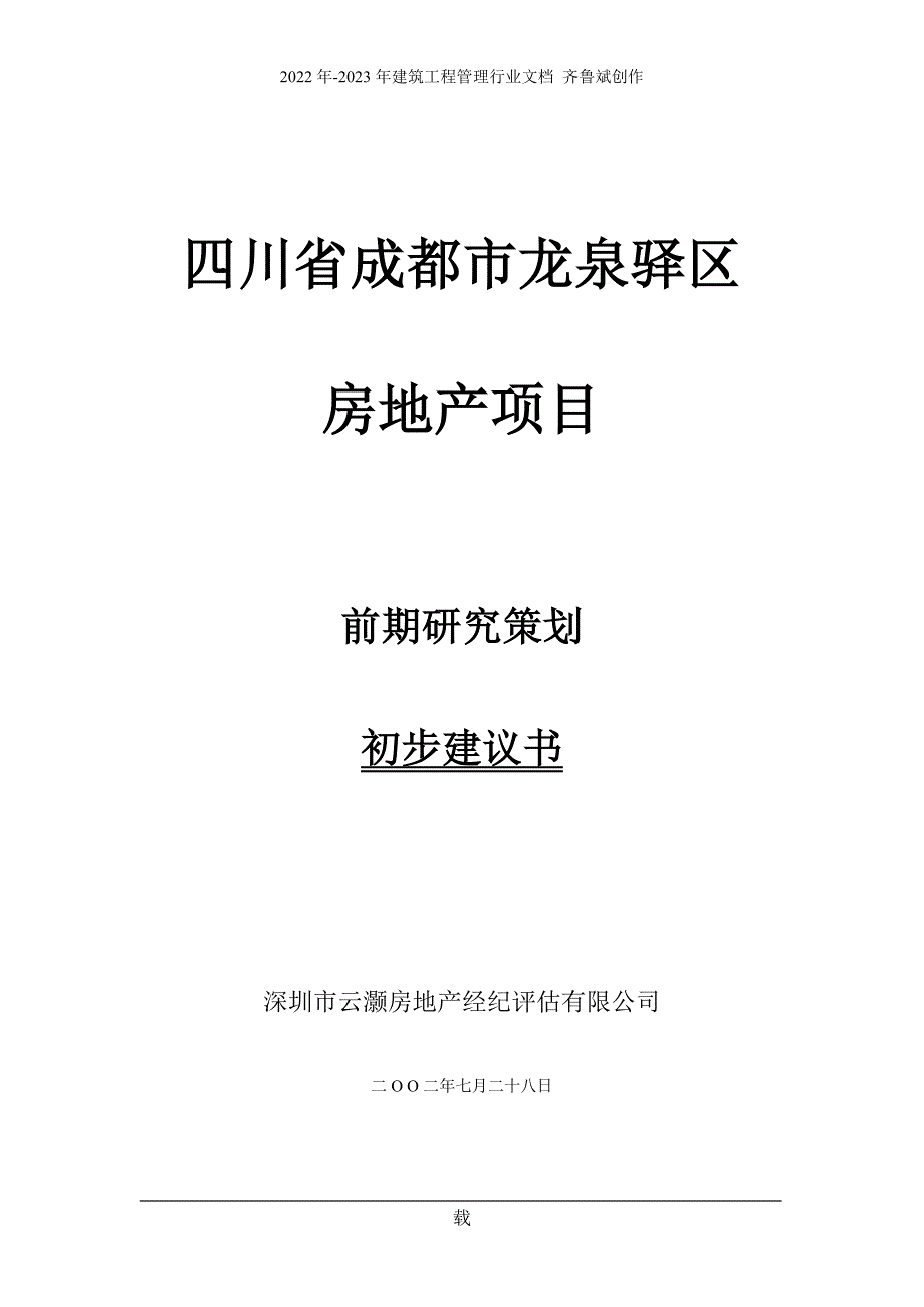 四川省成都市龙泉驿区房地产项目前期研究策划初步建议书(1)_第1页