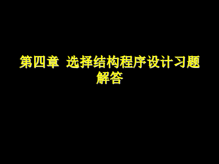 第四章选择结构程序设计习题解答_第1页