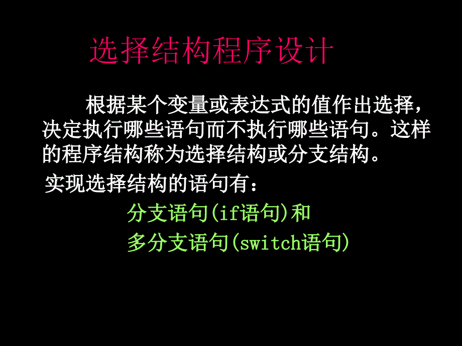 第四章选择结构程序设计习题解答_第2页