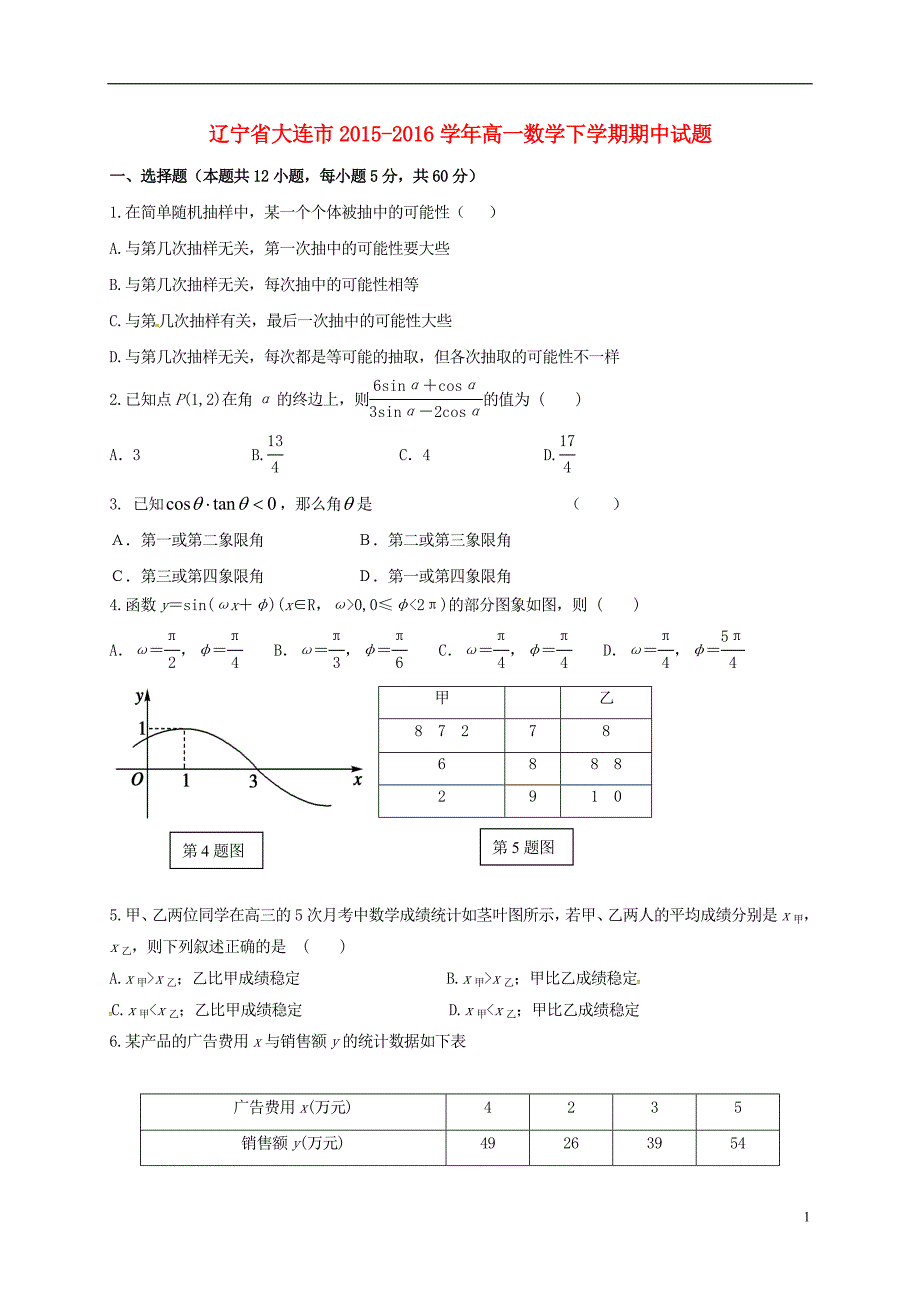 辽宁省大连市高一数学下学期期中试题.doc_第1页