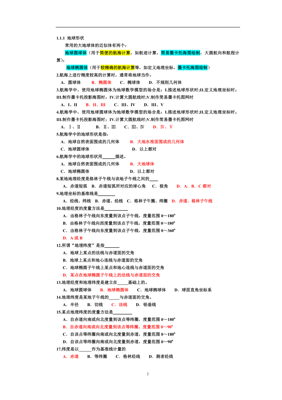 航海学题库含答案要点.doc_第1页