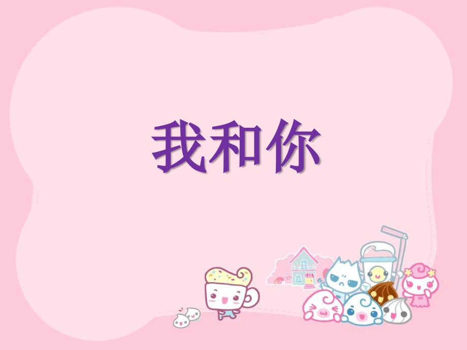最新三年级上册音乐课件-我和你课件｜人音版（简谱）_第1页