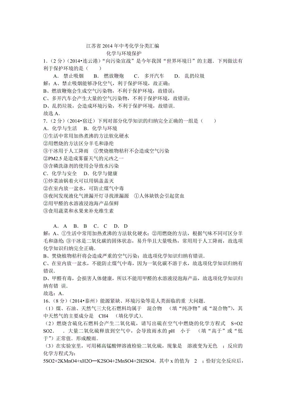 14年江苏真题（化学与环境保护）_第1页