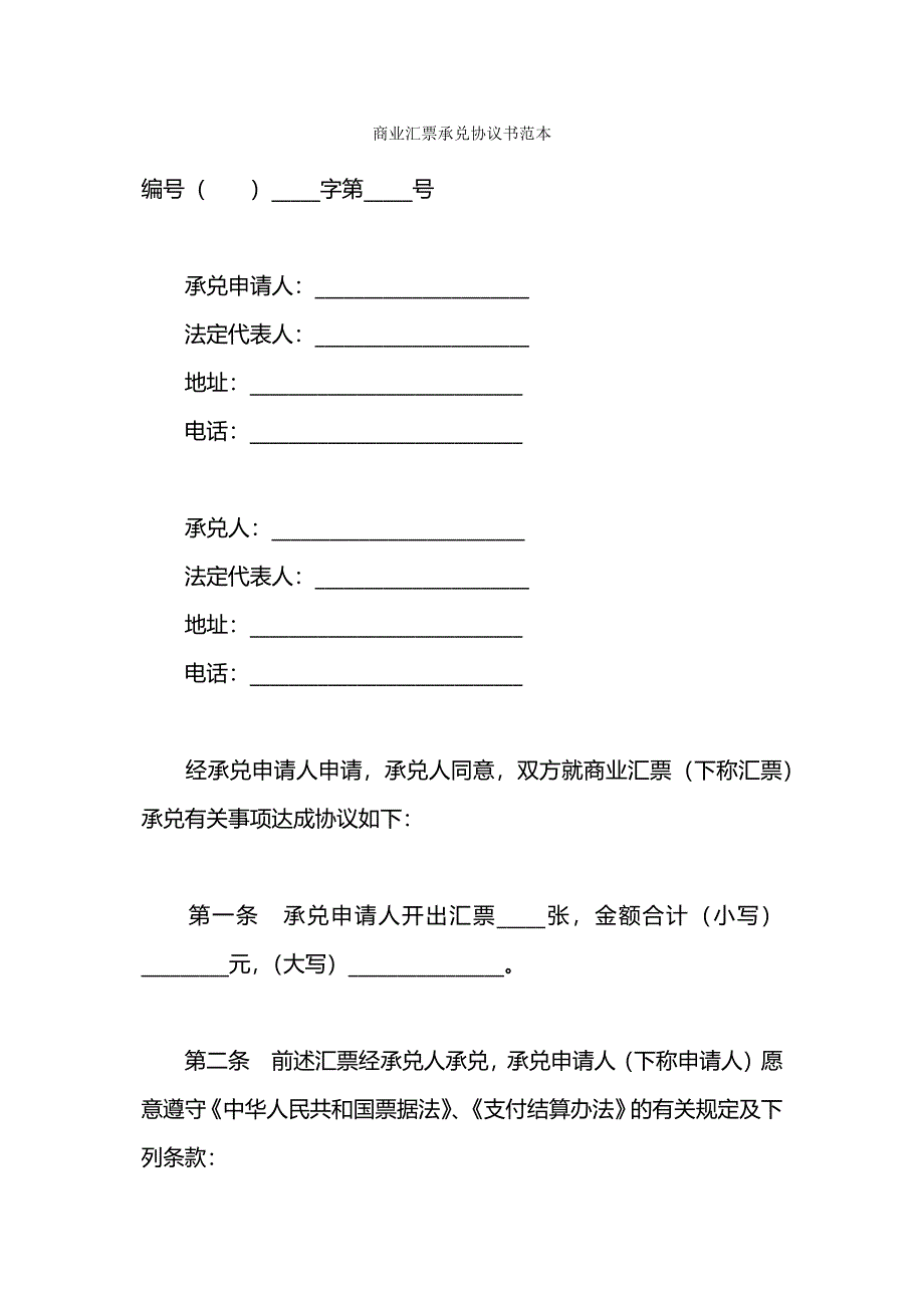 商业汇票承兑协议书范本.docx_第1页