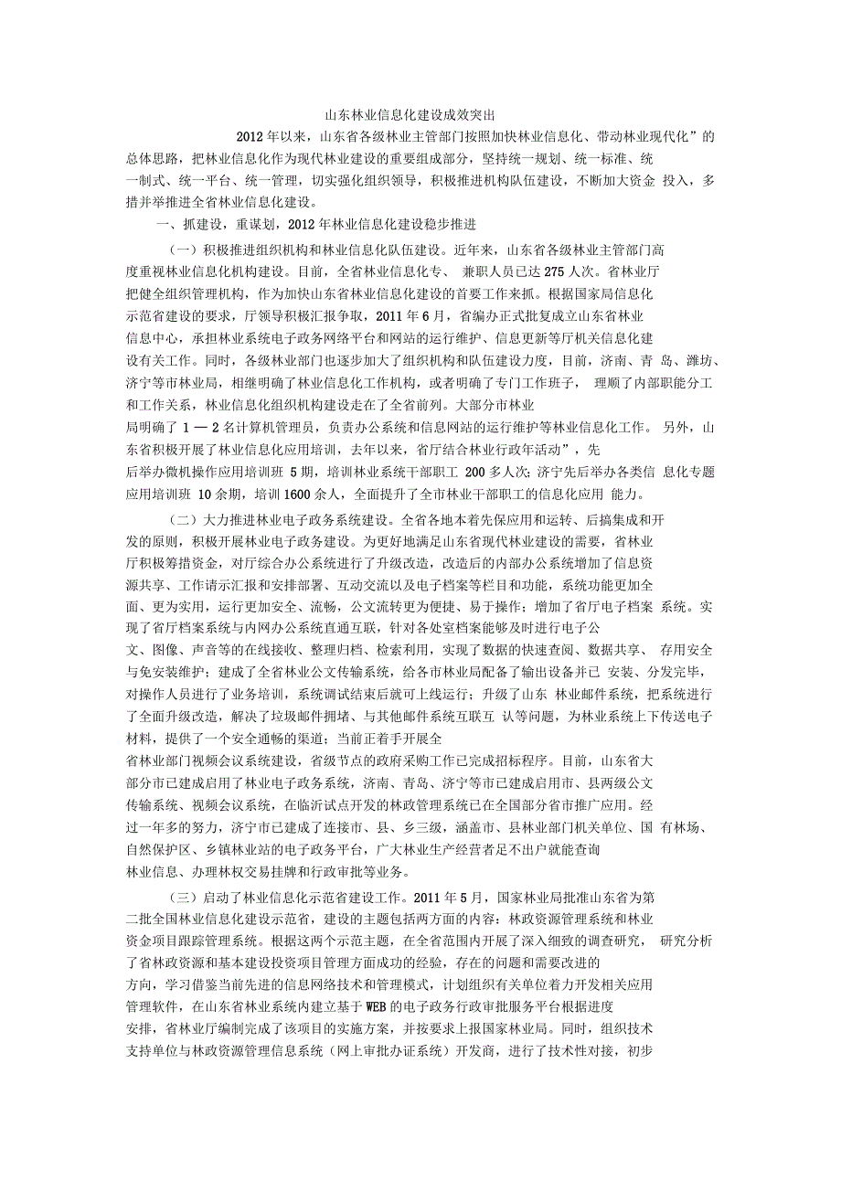 山东林业信息化建设成效突出_第1页