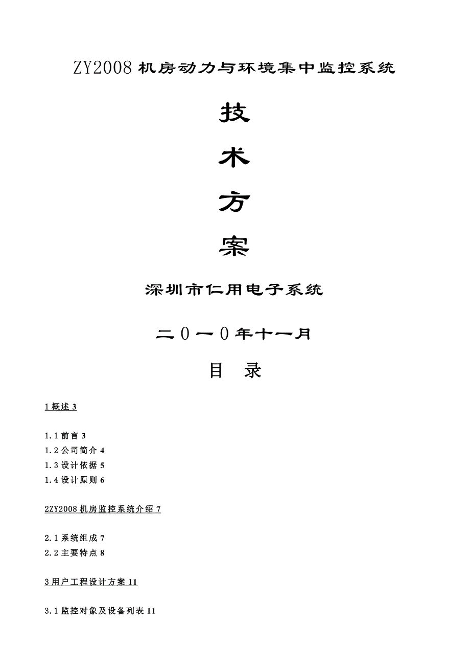 机房动力与环境集中监控系统技术方案_第1页