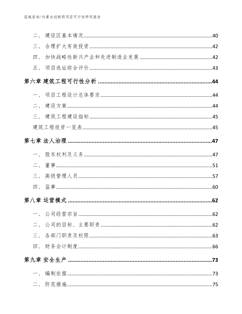 内蒙古创新药项目可行性研究报告_第4页