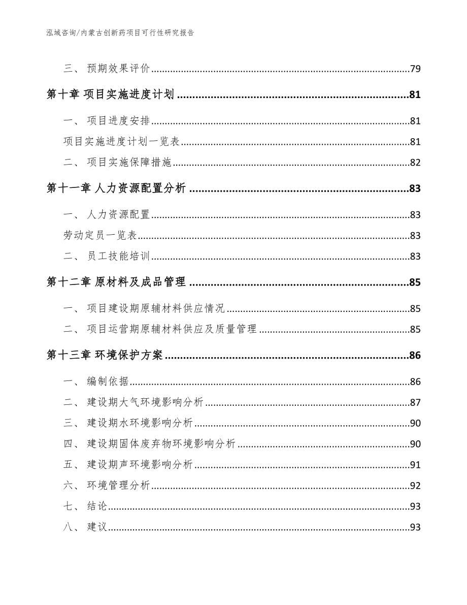 内蒙古创新药项目可行性研究报告_第5页