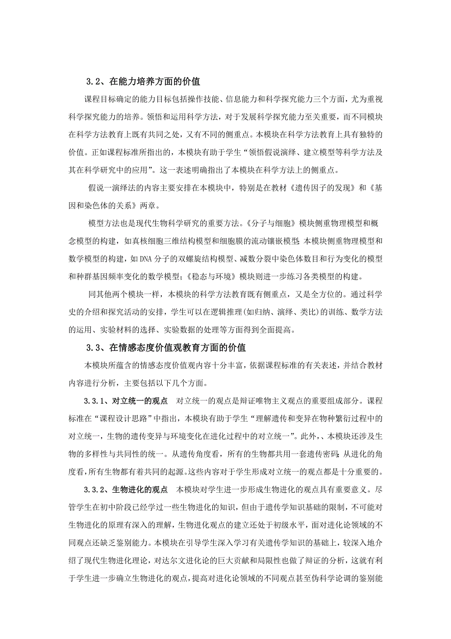 人教版高中生物必修二教材分析生物教材分析人教版_第4页