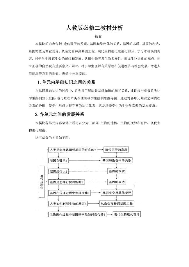 人教版高中生物必修二教材分析生物教材分析人教版