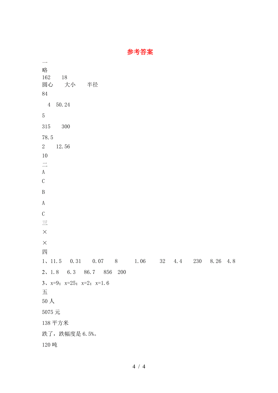 小学六年级数学下册第二次月考考试卷及答案(完整).doc_第4页