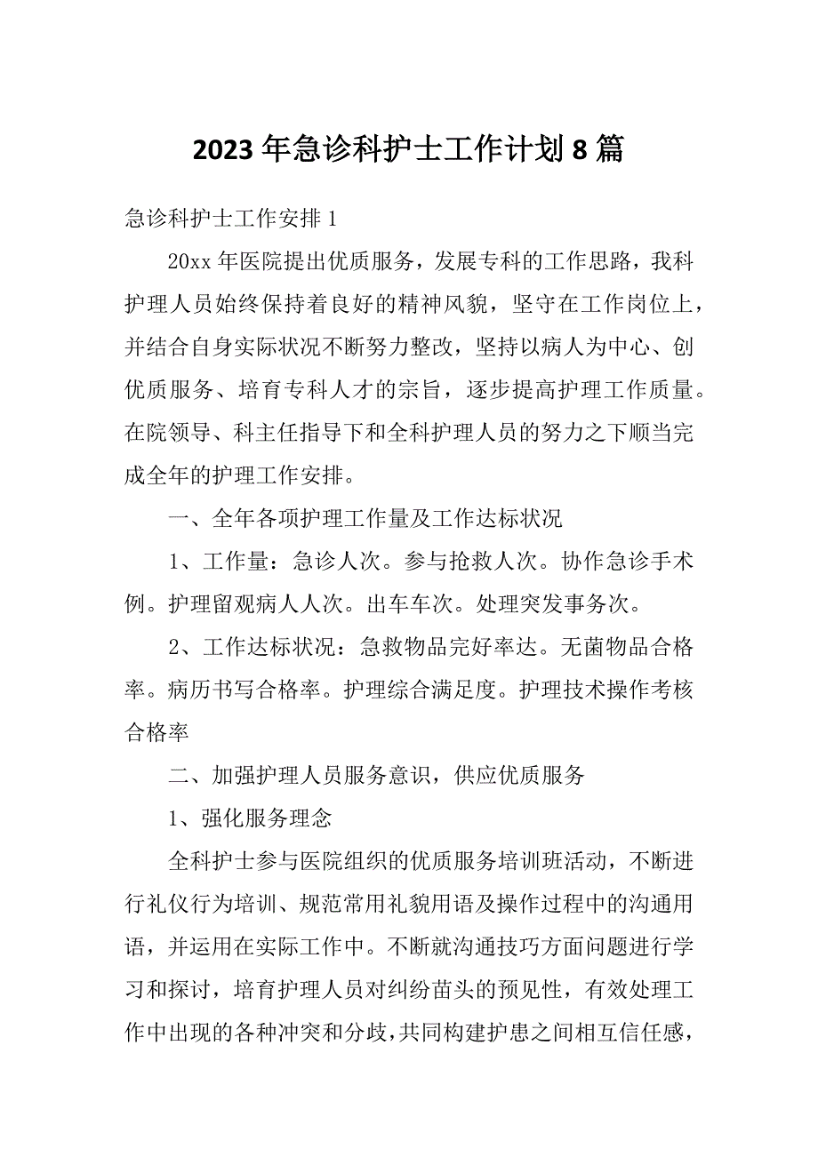 2023年急诊科护士工作计划8篇_第1页