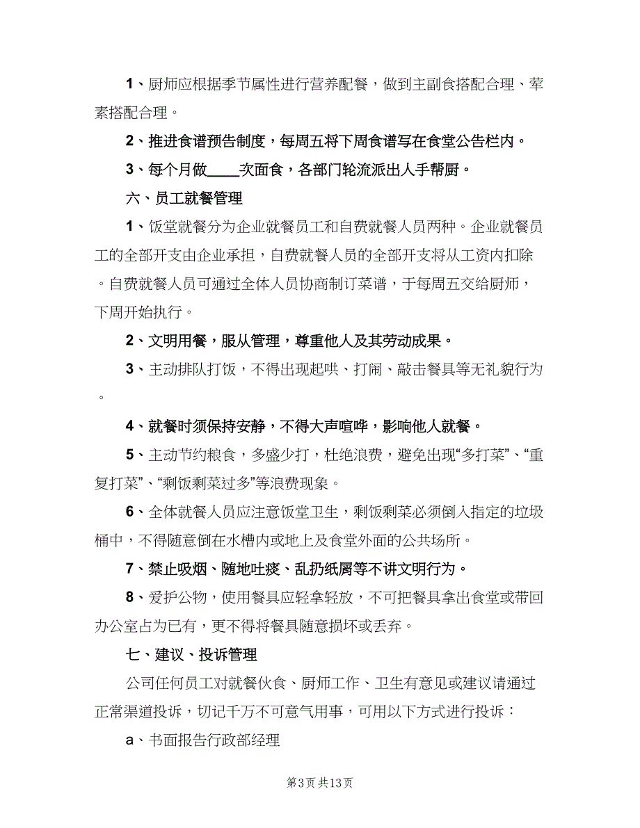 食堂管理制度范本（6篇）_第3页