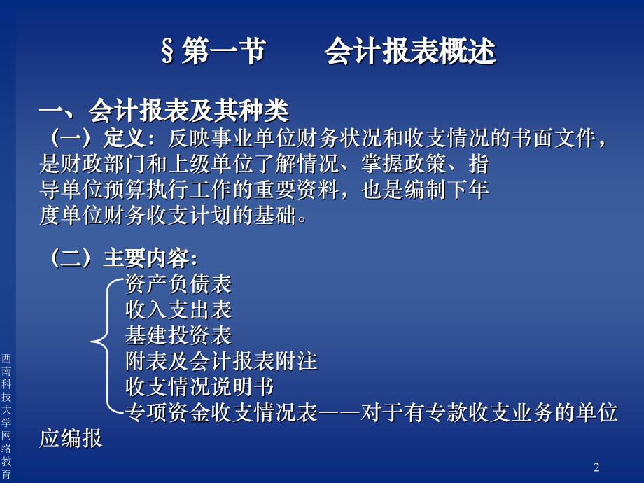 第八章事业单位会计报表&#167;第一节会计报表概述&#167;第二节财务_第2页