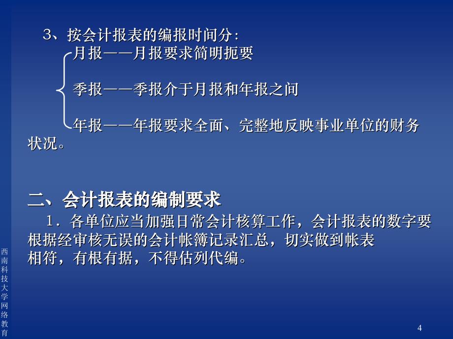 第八章事业单位会计报表&#167;第一节会计报表概述&#167;第二节财务_第4页