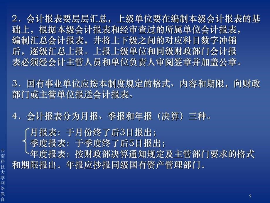 第八章事业单位会计报表&#167;第一节会计报表概述&#167;第二节财务_第5页