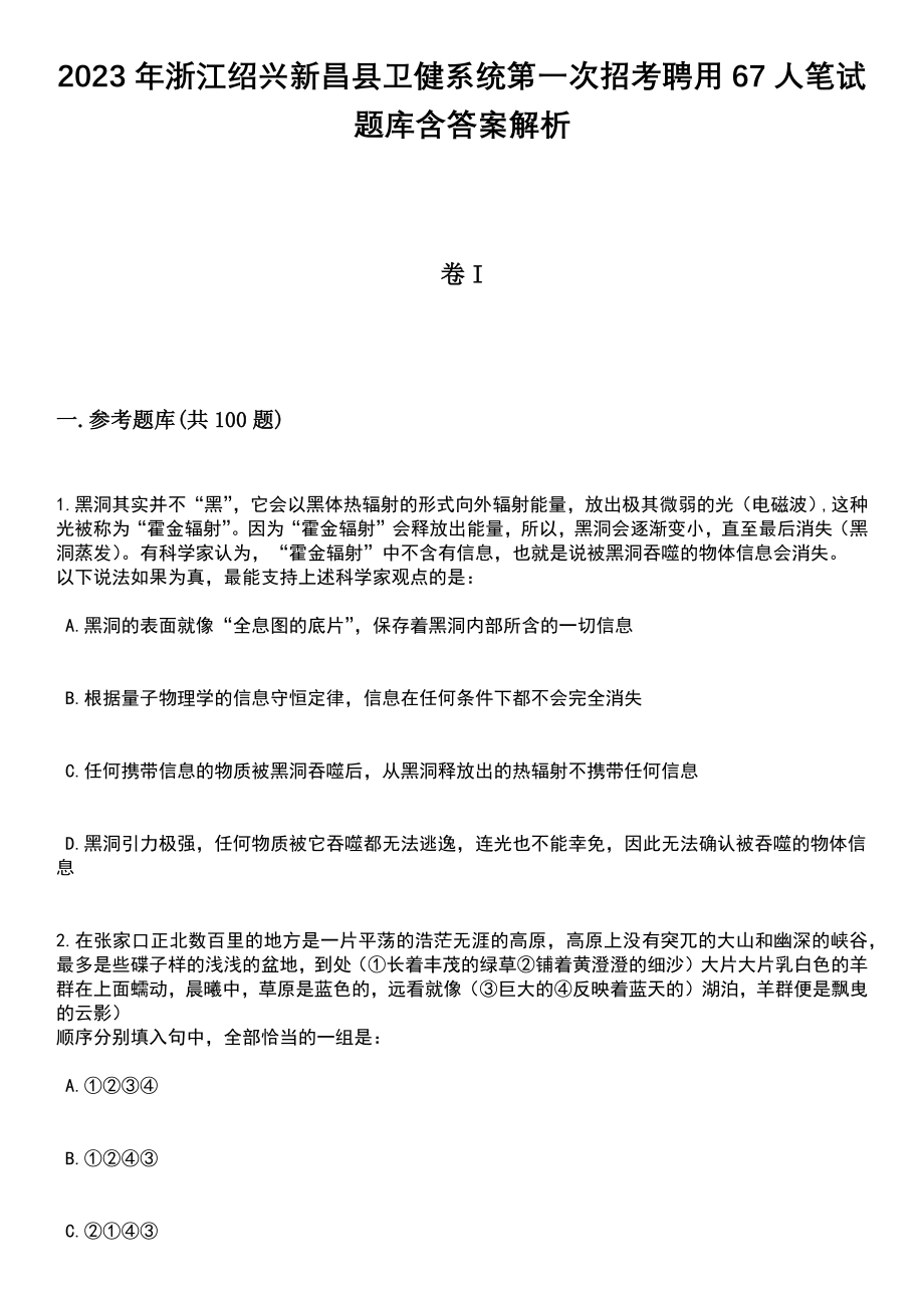 2023年浙江绍兴新昌县卫健系统第一次招考聘用67人笔试题库含答案附带解析_第1页