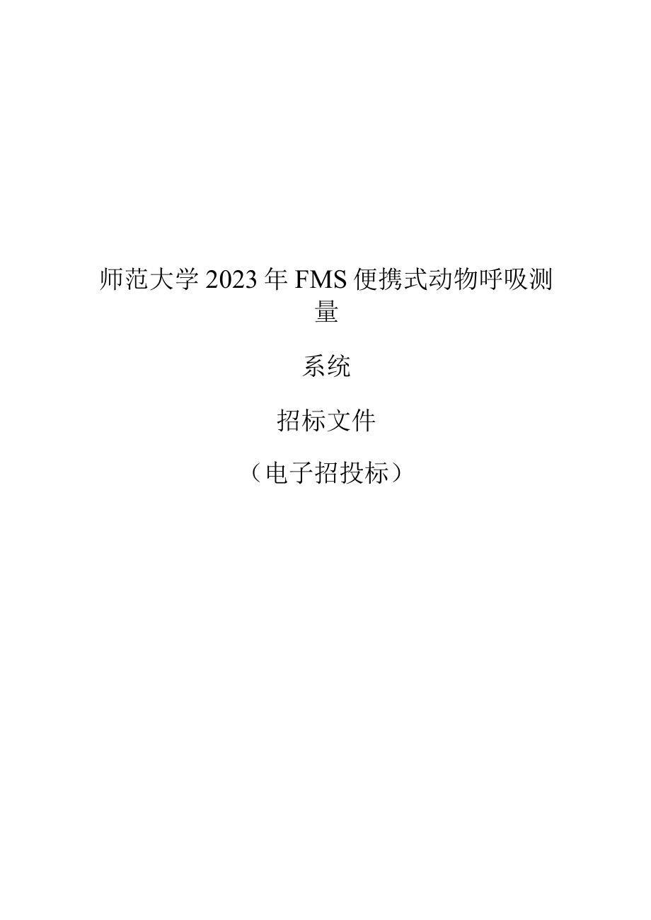 师范大学2023年FMS便携式动物呼吸测量系统招标文件_第1页