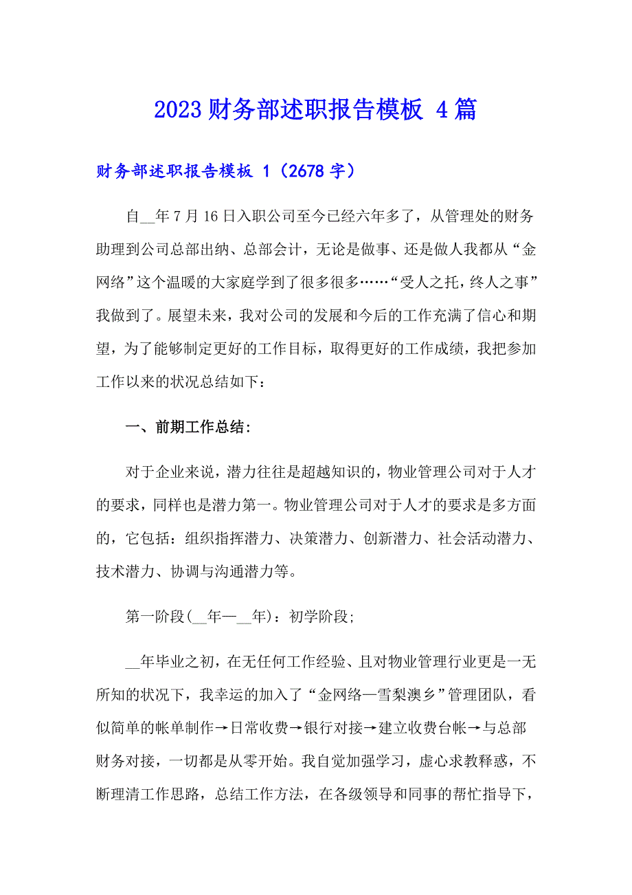 2023财务部述职报告模板 4篇_第1页