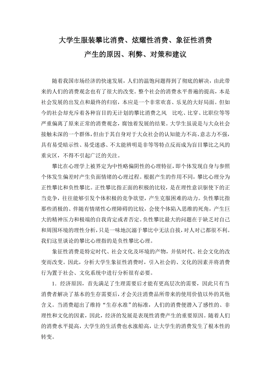 大学生服装攀比性消费炫耀性消费产生的原因利弊对策和建议.doc_第1页