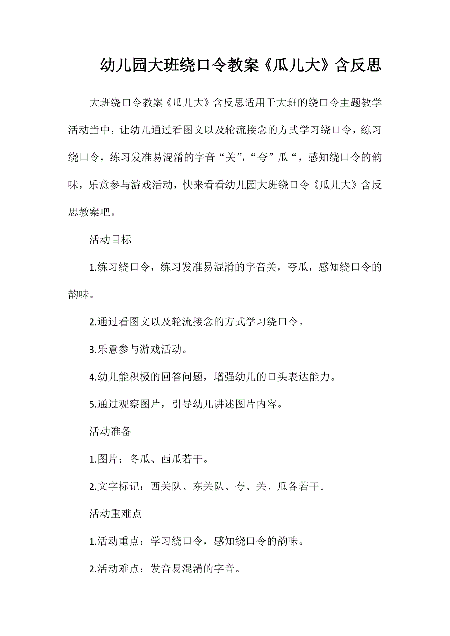 幼儿园大班绕口令教案瓜儿大含反思_第1页