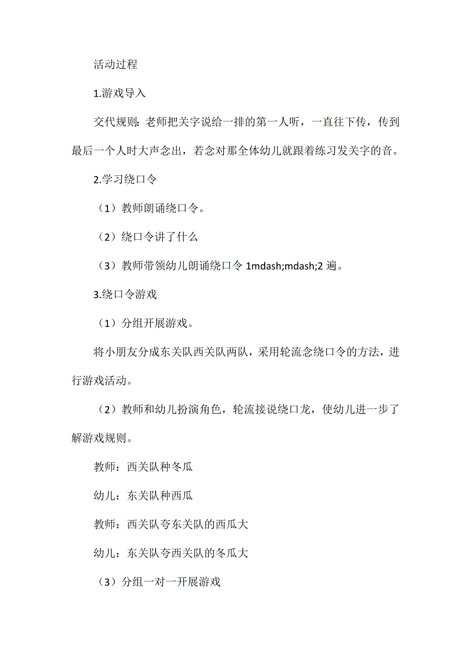 幼儿园大班绕口令教案瓜儿大含反思_第2页