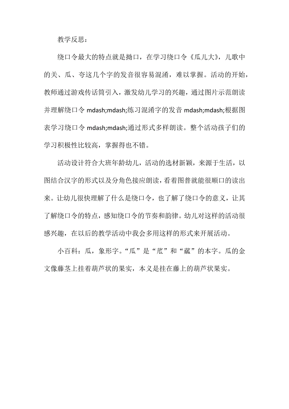 幼儿园大班绕口令教案瓜儿大含反思_第4页