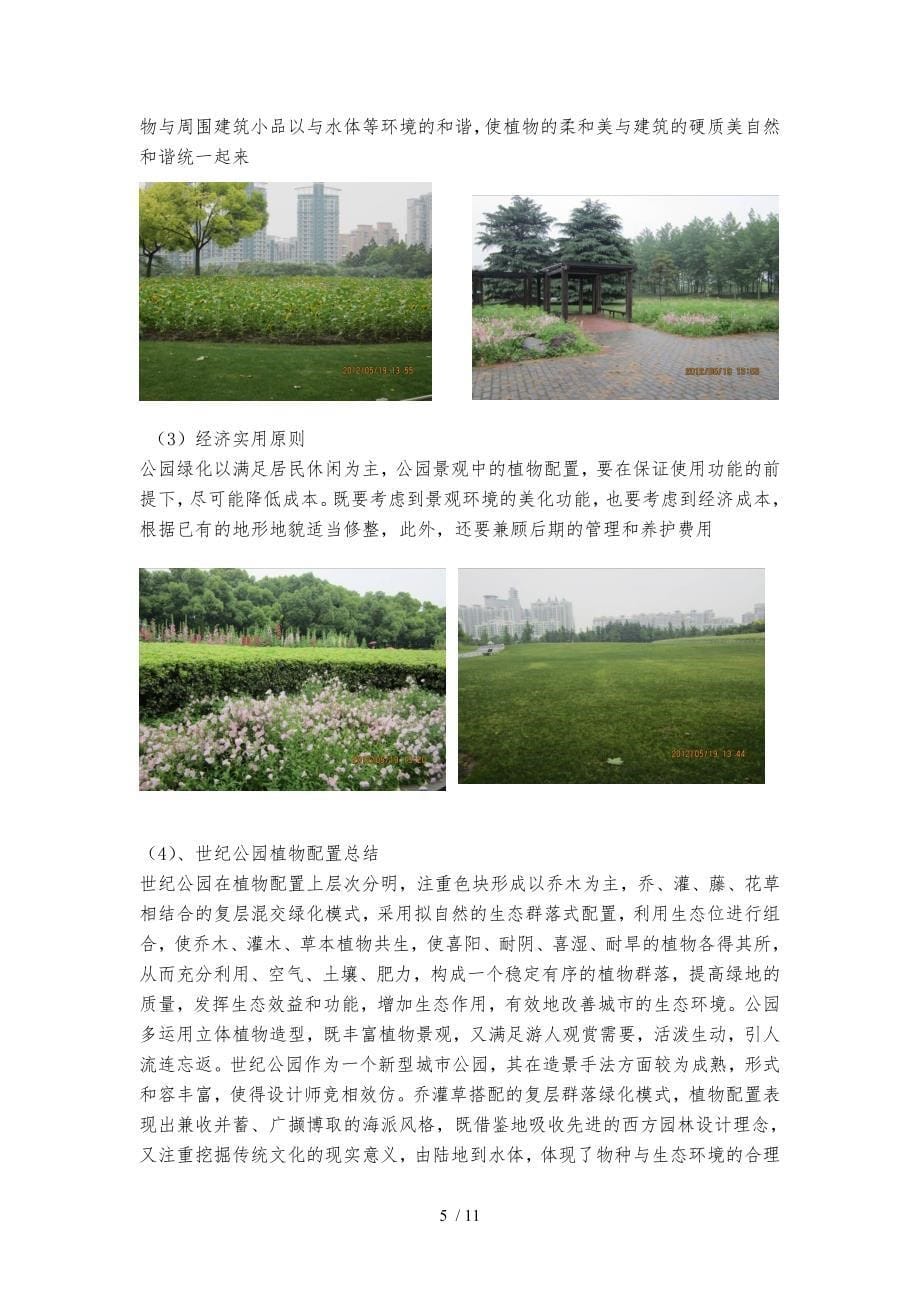 园林植物造景实习报告范本_第5页
