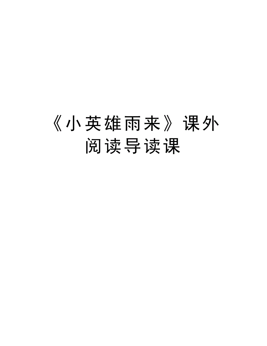 《小英雄雨来》课外阅读导读课讲课教案_第1页