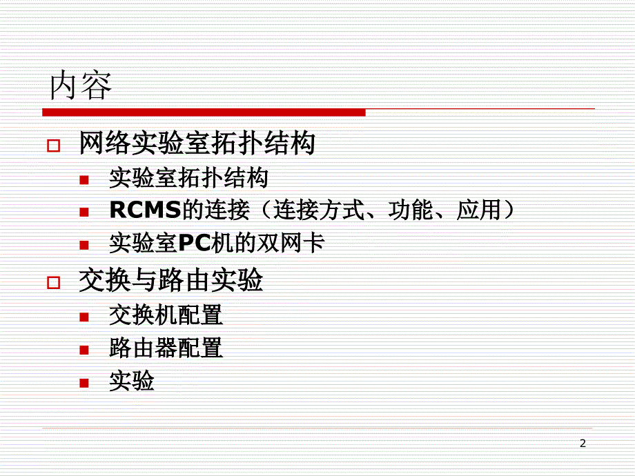 网络实验室介绍及实验_第2页