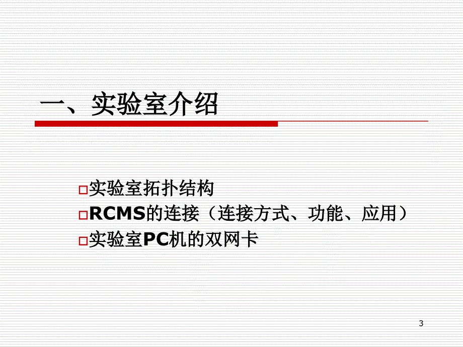 网络实验室介绍及实验_第3页