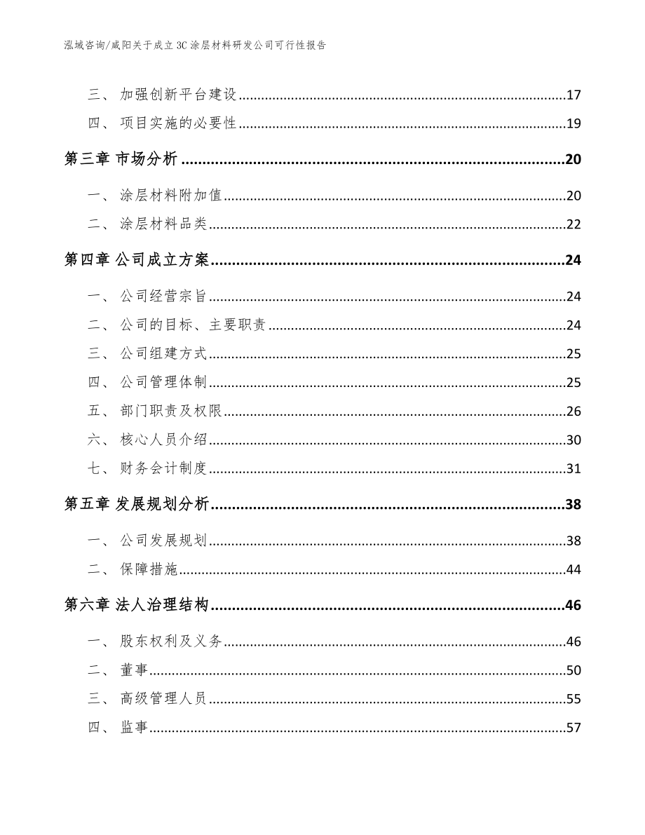 咸阳关于成立3C涂层材料研发公司可行性报告（范文参考）_第4页