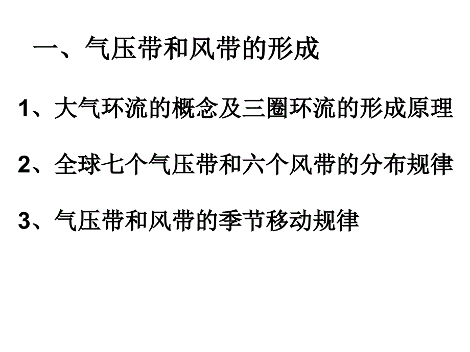 高一地理气压带和风带_第3页