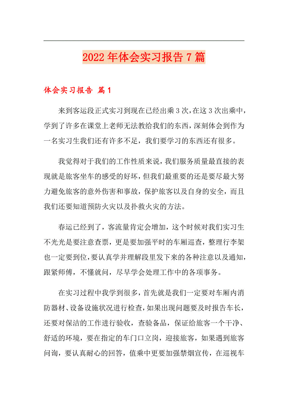 【可编辑】2022年体会实习报告7篇_第1页