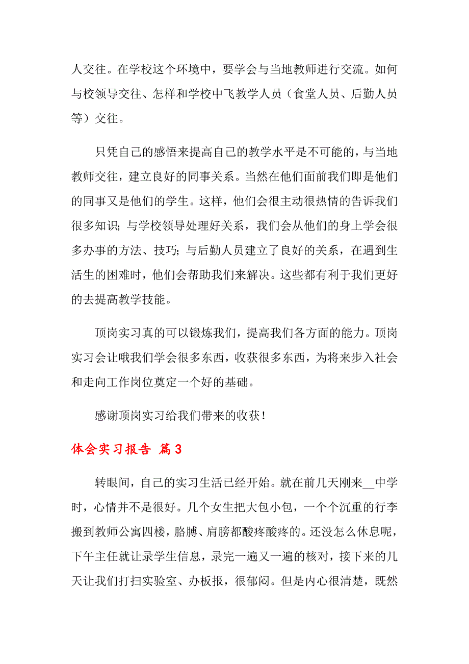 【可编辑】2022年体会实习报告7篇_第3页