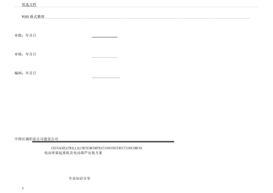 电动单梁起重机施工组织实施方案.docx_第3页