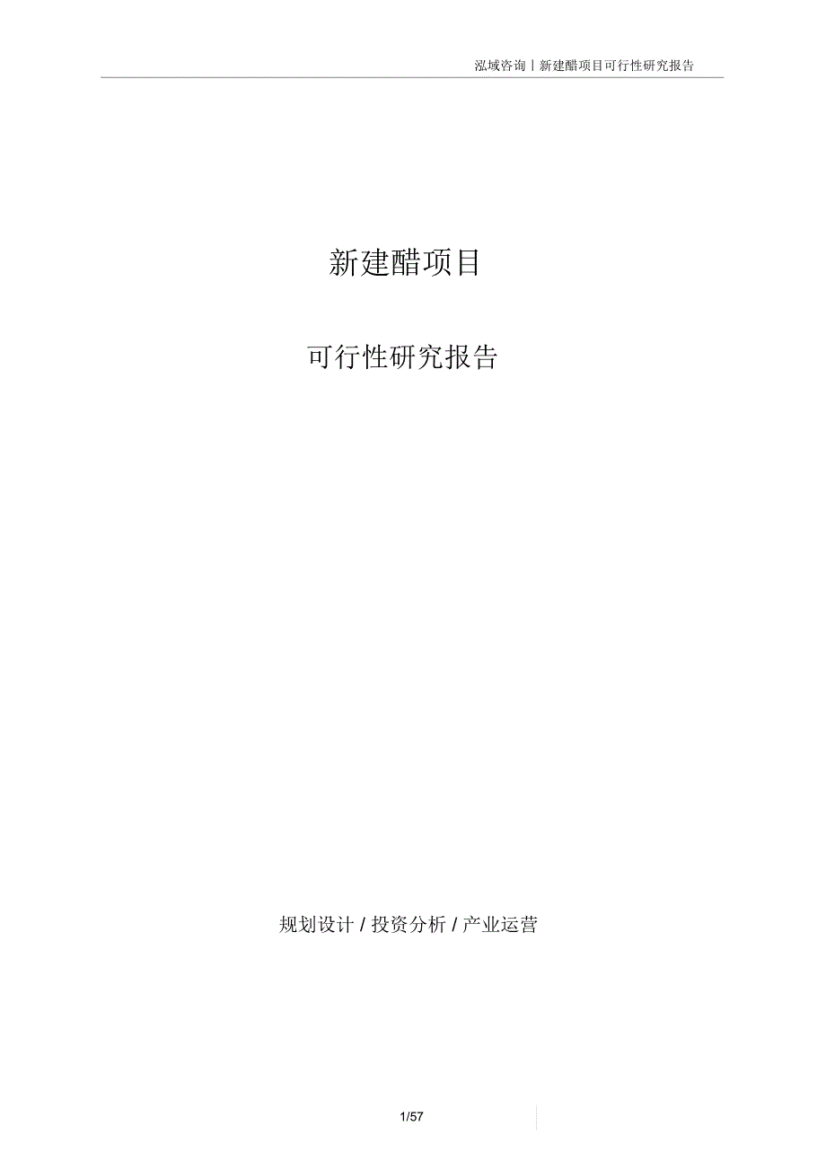 新建醋项目可行性研究报告_第1页