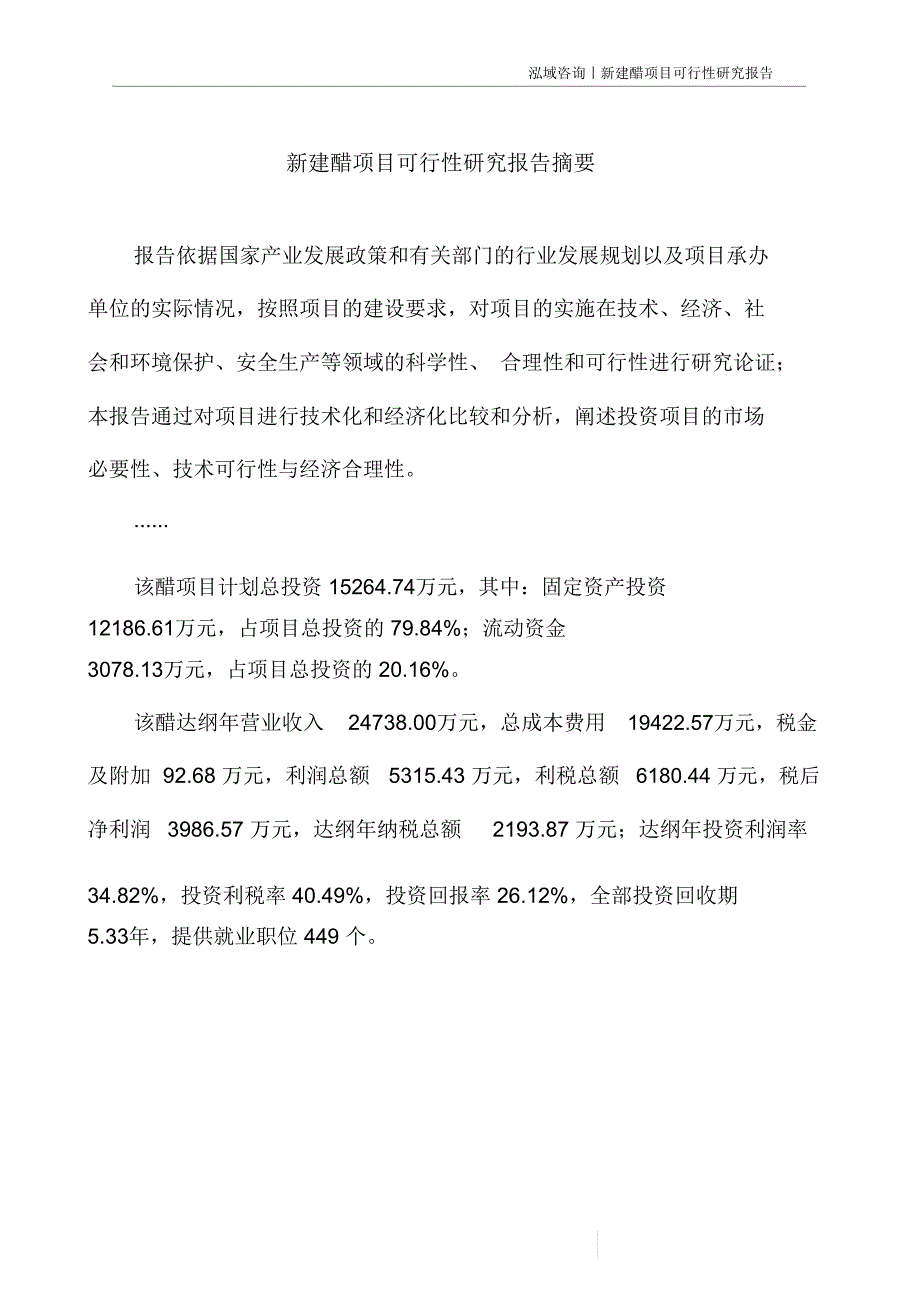 新建醋项目可行性研究报告_第3页