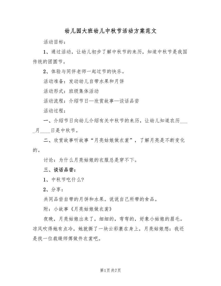 幼儿园大班幼儿中秋节活动方案范文（2篇）_第1页