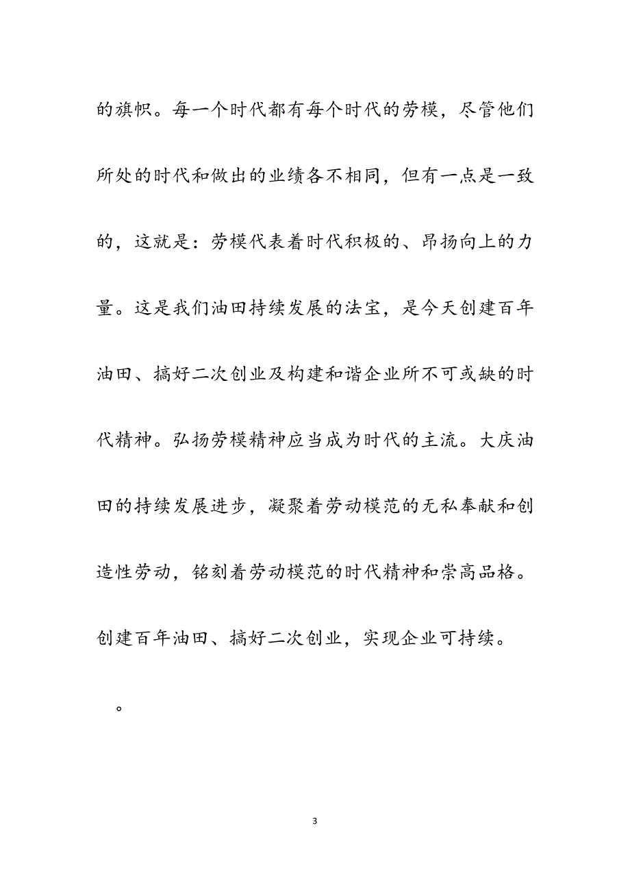 2023年让石油战线劳模精神激励我们奋进.docx_第3页