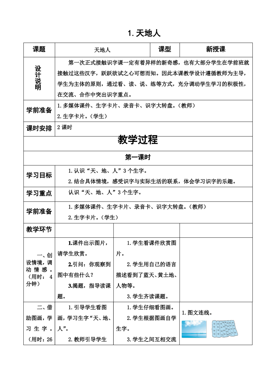 最新部编版一年级语文上册集体备课教案_第1页