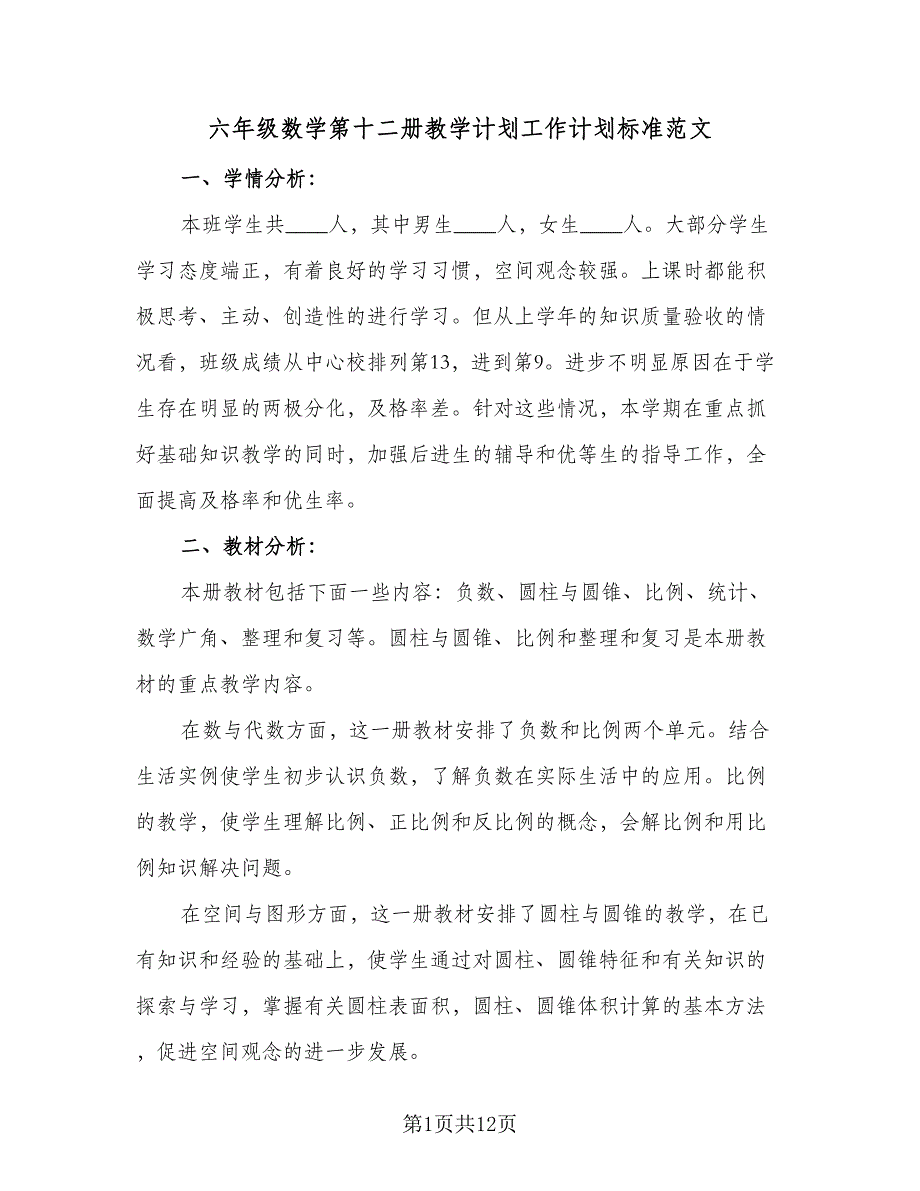 六年级数学第十二册教学计划工作计划标准范文（3篇）.doc_第1页