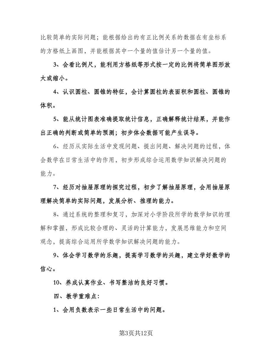 六年级数学第十二册教学计划工作计划标准范文（3篇）.doc_第3页