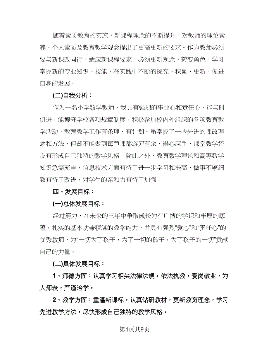 秋期小学教师个人工作计划标准模板（五篇）.doc_第4页