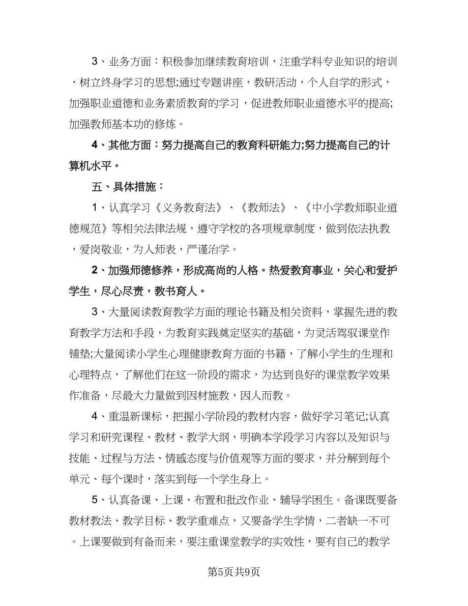 秋期小学教师个人工作计划标准模板（五篇）.doc_第5页