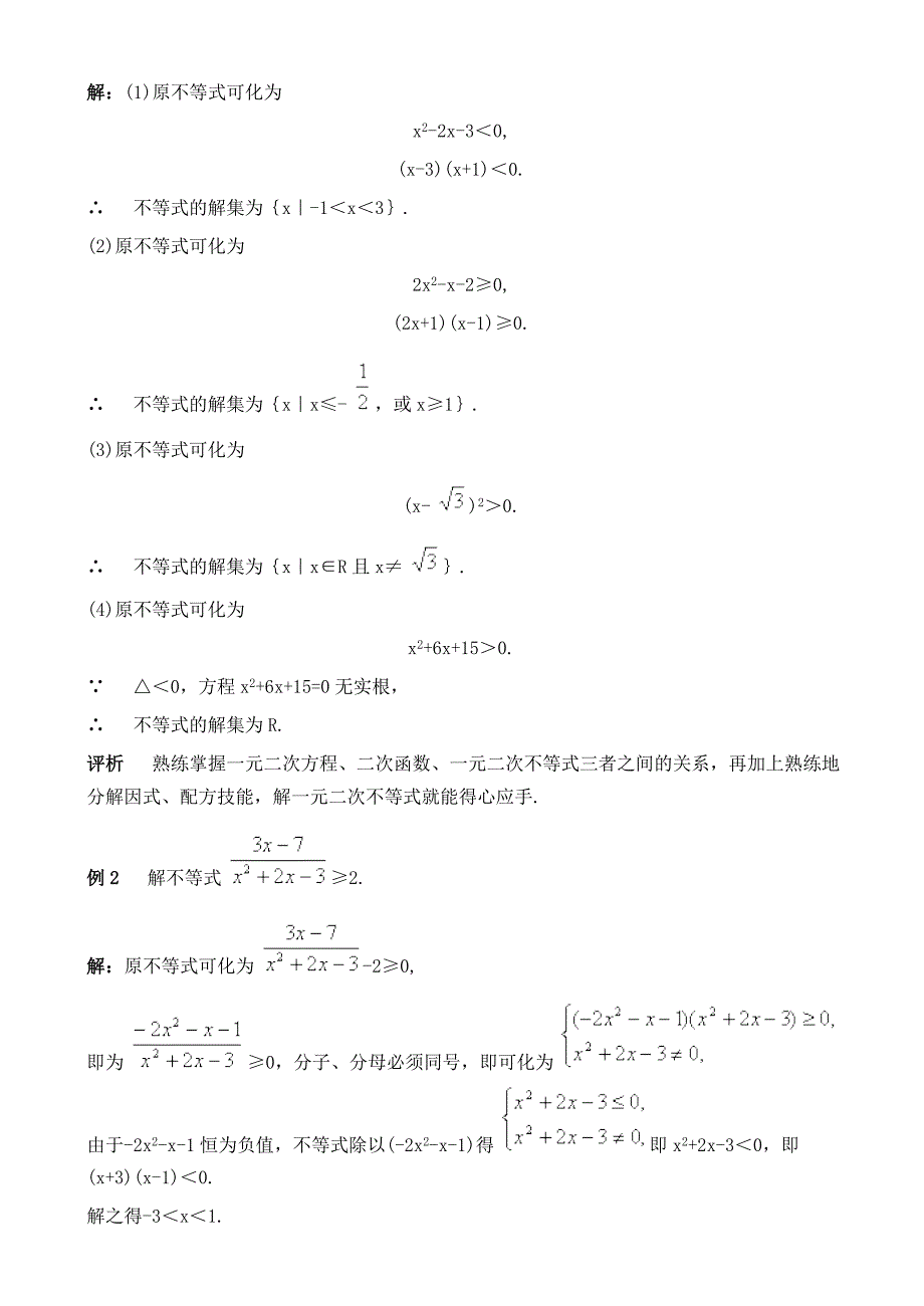 高中一元二次不等式解法及其应用.doc_第3页