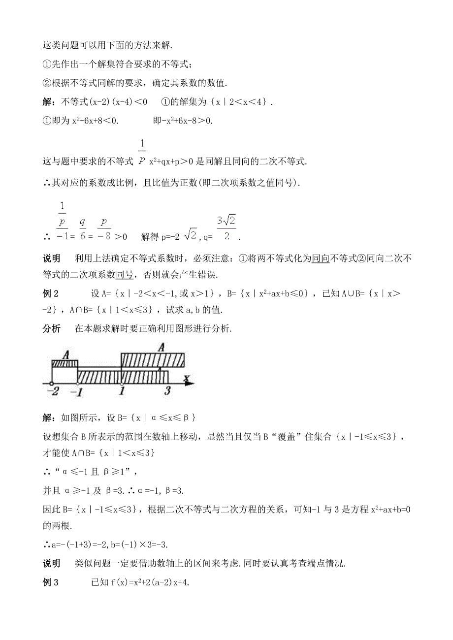 高中一元二次不等式解法及其应用.doc_第5页