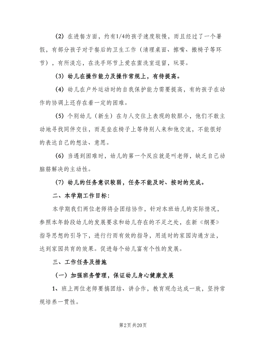 上学期幼儿园中班教育教学工作计划范文（4篇）_第2页