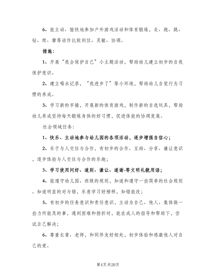 上学期幼儿园中班教育教学工作计划范文（4篇）_第4页