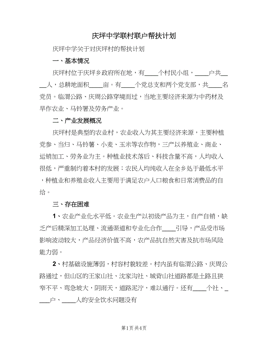 庆坪中学联村联户帮扶计划（2篇）.doc_第1页